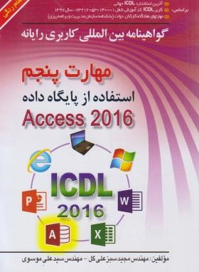 ICDL 2016 5 (استفاده از پایگاه داده ACCESS/موسوی/صفار)