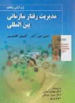 کتاب مدیریت رفتار سازمانی بین المللی (آدلر/الوانی/و5/صفار)