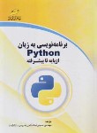 کتاب برنامه نویسی به زبان PYTHON از پایه تا پیشرفته (پایتون/طالبی/مجتمع فنی)