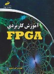 کتاب آموزش کاربردی FPGA (عزیزی/مجتمع فنی)