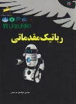 کتاب رباتیک مقدماتی (میرحسینی/مجتمع فنی)