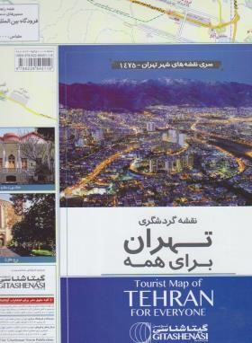 نقشه تهران برای همه (گردشگری/1475/گیتاشناسی)