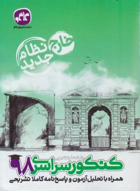 کنکور تجربی سراسری 98 خارج از کشور (نظام جدید/کانون گسترش علوم)
