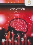 کتاب روانشناسی سیاسی (پیام نور/عبدالملکی/2497)