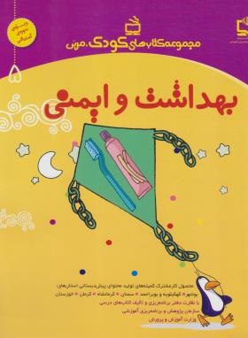 مجموعه کتاب های کودک،مربی (بهداشت و ایمنی/مدرسه/2286)