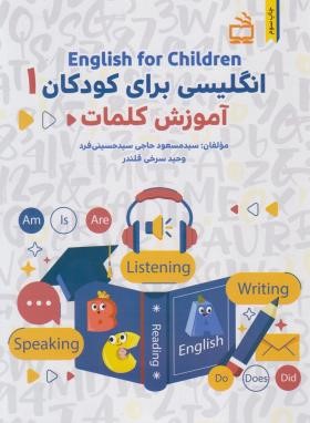انگلیسی برای کودکان 1+CD (آموزش کلمات/مدرسه/2583)