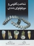 کتاب شناخت آناتومی و مورفولوژی دندان (ایزدی/اندیشه رفیع)