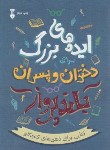 کتاب ایده های بزرگ برای دختران و پسران بلند پرواز (آلن دوباتن/عباسی/نشرنو)