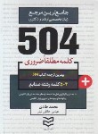 کتاب 504 کلمه مطلقا ضروری صنایع (طادی/جیبی/ادیبان روز)