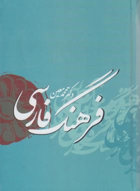 فرهنگ فارسی معین (محمدمعین/وزیری/بهزاد)