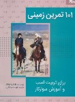 کتاب 101 تمرین زمینی برای تربیت اسب و آموزش سوارکار (هیل/واعظی/مرزدانش )