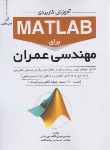 کتاب آموزش کاربری MATLAB برای مهندسان عمران (میلانی/نوآور)