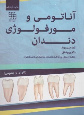 آناتومی و مورفولوژی دندان (بهناز/شفق/شایان نمودار)