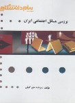 کتاب بررسی مسائل اجتماعی ایران (پیام نور/گنجینه طلایی/پیام دانشگاهی)