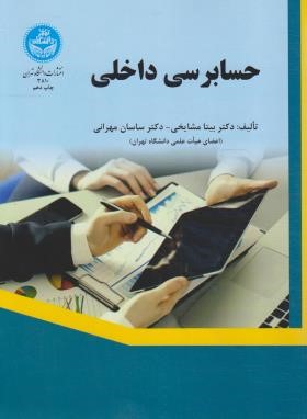 حسابرسی داخلی (مشایخی/مهرانی/دانشگاه تهران)