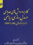 کتاب کاربرد روش های عددی در مدل سازی ریاضی MATLAB (فاطمی/کیان رایانه)