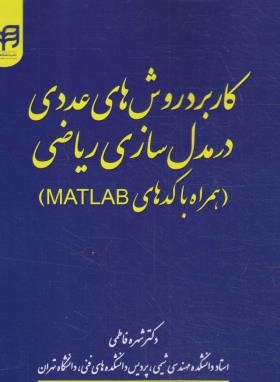 کاربرد روش های عددی در مدل سازی ریاضی MATLAB (فاطمی/کیان رایانه)