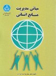 کتاب مبانی مدیریت منابع انسانی (سیدجوادین/دانشگاه تهران)