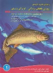 کتاب پرورش ماهیان سرد آبی-گرم آبی و زینتی (زرجینی/مزرعه زرین)