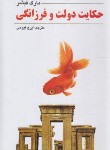 کتاب حکایت دولت و فرزانگی (میلونر آنی/مارک فیشر/فیوجی/چشمه روان)