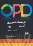 کتاب فرهنگ تصویری آکسفورد OPD آلمانی-فارسی+CD (ذوالجلالی/دانشیار)