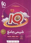 کتاب شیمی جامع کنکور IQ ج1 (بانک تست/کنکور 1404/گاج)