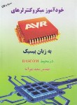 کتاب خودآموز میکروکنترلرهای AVR به زبان بیسیک+CD (مهرآسا/سیمای دانش)