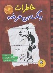 کتاب خاطرات یک بی عرضه 1 (دفترچه قرمز/کینی/شادنظر/ایران بان)