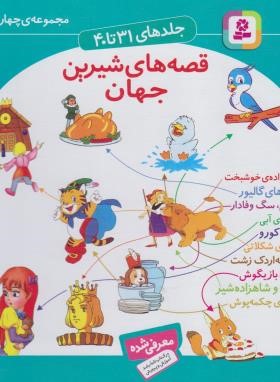 قصه های شیرین جهان ج 31 تا 40 مجموعه چهارم (قدیانی)