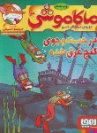 کتاب ماکاموشی 13 (در جست و جوی گنج غرق شده/استیلتن/جیبی/هوپا)