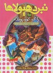 کتاب نبرد هیولا 27 (راک،کوه رونده/بلید/قصاع/قدیانی)