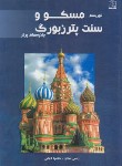 کتاب توریسم مسکو و سنت پترزبورگ جاذبه های برتر (اسدی/فروزش)