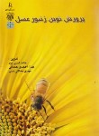 کتاب پرورش نوین زنبور عسل (امینی پور/پریور)