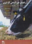 کتاب راهنمای خوراک دهی گاو شیری (مایکل هاتجنز/صالح پور/رحلی/پادینا)