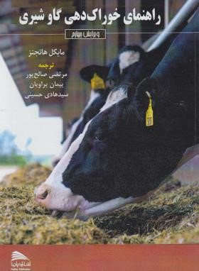 راهنمای خوراک دهی گاو شیری (مایکل هاتجنز/صالح پور/رحلی/پادینا)