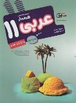 کتاب عربی یازدهم عمومی (مشاوران آموزش)