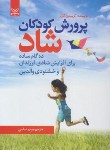 کتاب پرورش کودکان شاد (کریستین کارتر/عباسی/رشد)
