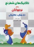 کتاب تاکتیک های شطرنج برای نوجوانان (چندلر/کریمی/شباهنگ)