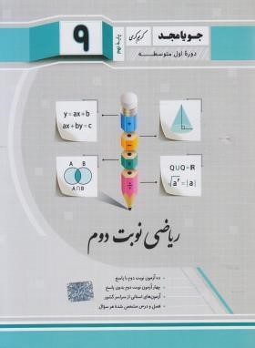 ریاضی نهم (نوبت دوم/کرمی/جویامجد)