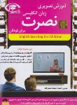کتاب آموزش تصویری زبان انگلیسی نصرت برای کودکان (موسسه نصرت اندیشه مبنا)