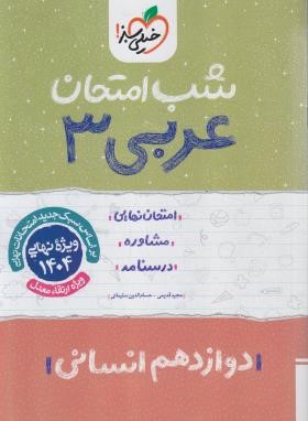 عربی دوازدهم انسانی (شب امتحان/4101/خیلی سبز)