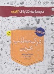 کتاب درک مطلب عربی (کتابای جی بی/4146/خیلی سبز)