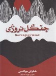کتاب جنگل نروژی (هاروکی موراکامی/حسنوند/آتیسا)