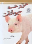 کتاب مزرعه حیوانات+CD (قلعه حیوانات/جورج اورول/یوسفی/مظفر)