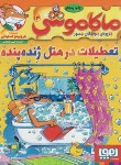 کتاب ماکاموشی 14 (تعطیلات در هتل ژنده پنده/استیلتن/چاوشی/هوپا)