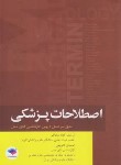 کتاب اصطلاحات پزشکی (ساداتی/وزیری/جامعه نگر)