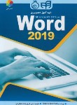 کتاب خودآموز تصویری WORD 2019 (مارمل/فروزنده دهکردی/کیان رایانه)