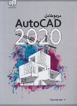 کتاب مرجع کامل AUTOCAD 2020 (محمودی/کیان رایانه)