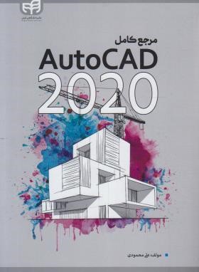 مرجع کامل AUTOCAD 2020 (محمودی/کیان رایانه)