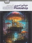 کتاب خودآموز تصویری  PHOTOSHOP 2023 (محمودی/کیان رایانه)